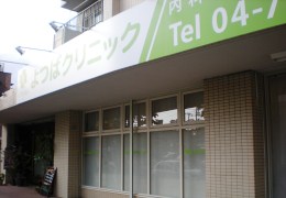 よつばクリニック写真1