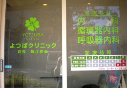 よつばクリニック写真2