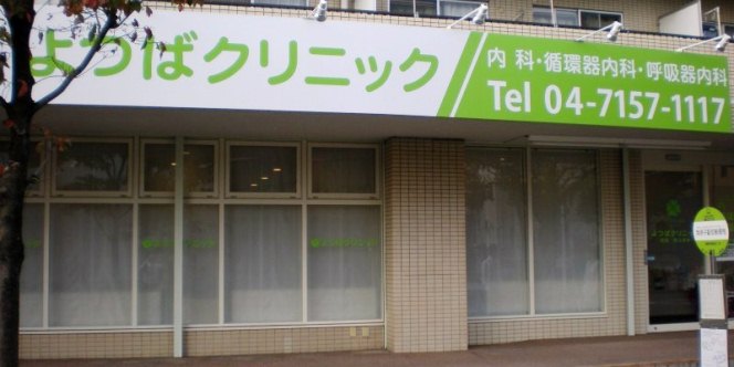 よつばクリニック外観